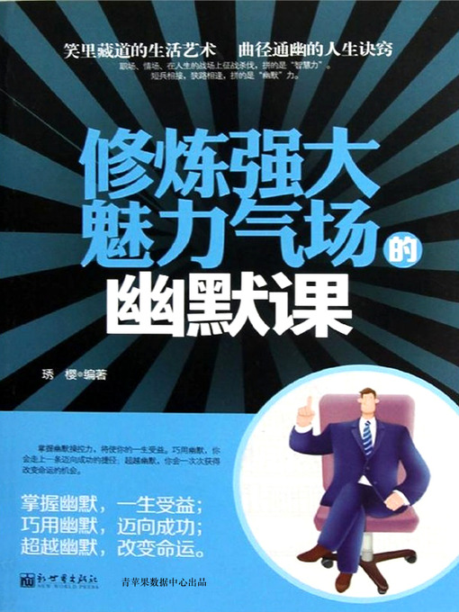 Title details for 修炼强大魅力气场的幽默课 by 琇樱 - Available
